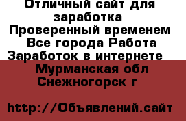 Отличный сайт для заработка. Проверенный временем. - Все города Работа » Заработок в интернете   . Мурманская обл.,Снежногорск г.